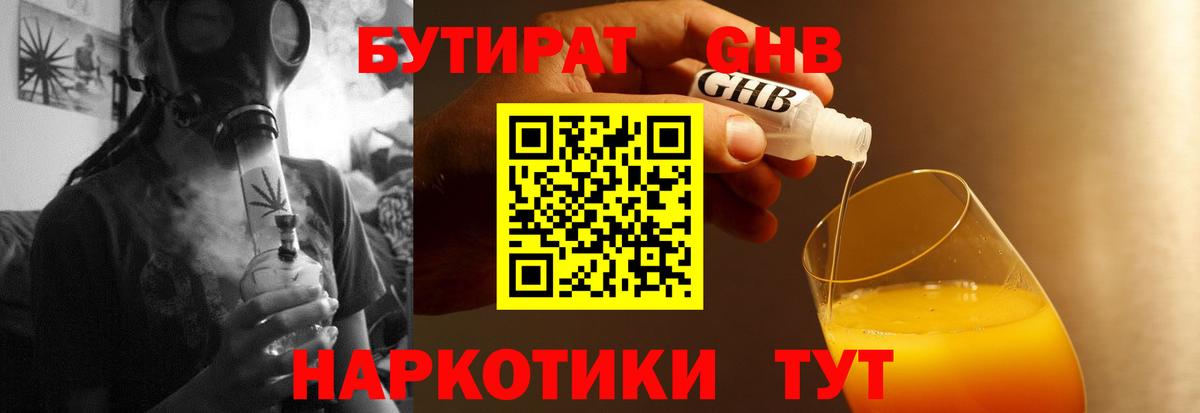 БУТИРАТ бутандиол  Вход с VPN  Уссурийск 