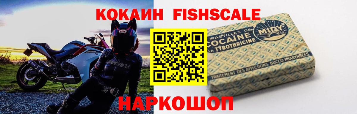 Кокаин Fish Scale  Вход с VPN  Уссурийск  наркота  Кокаин Боливия 