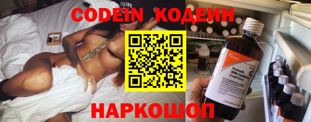 Кодеин Purple Drank Уссурийск